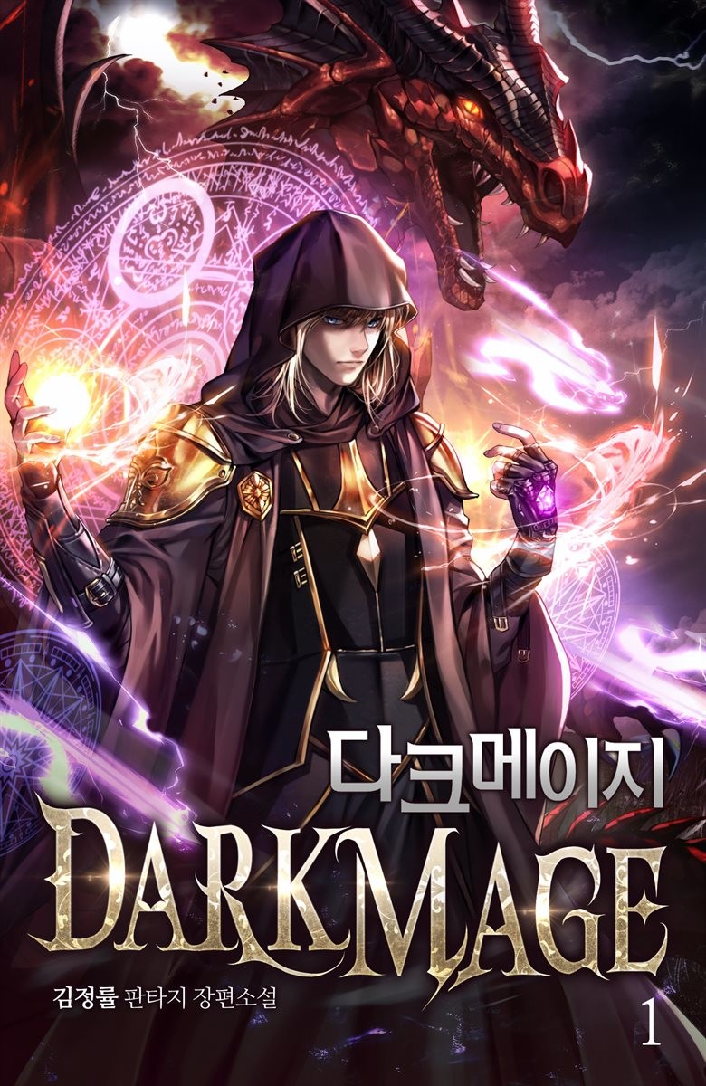 [판타지소설] 다크 메이지