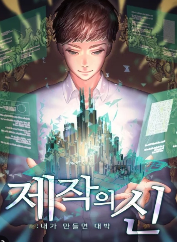 [퓨전판타지] 제작의 신 - 내가 만들면 대박 완