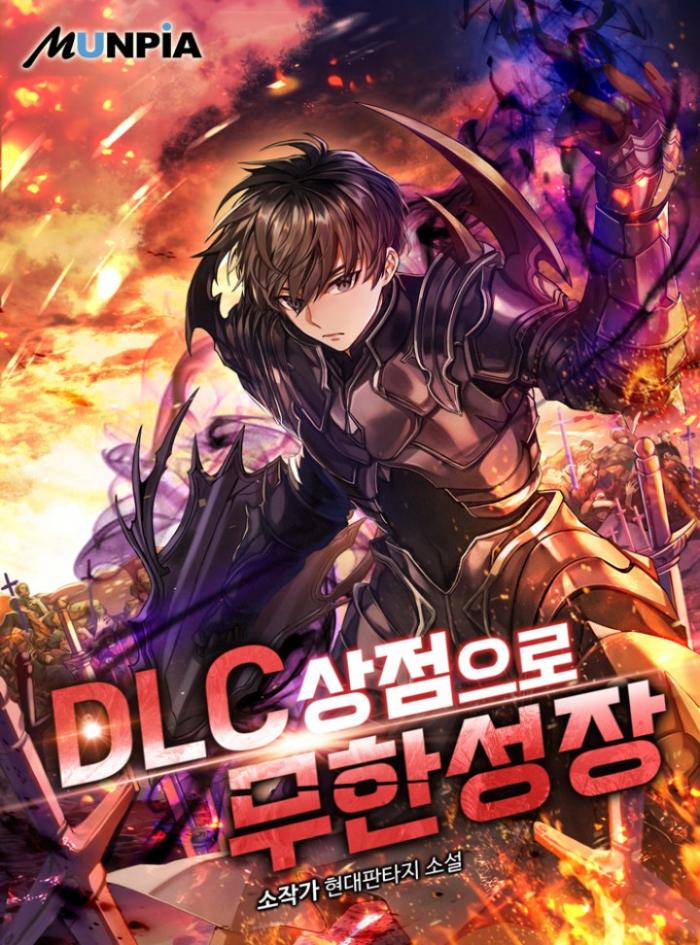 DLC 상점으로 무한 성장 1-239화 완결