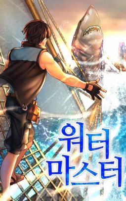 [판타지소설] 워터마스터 1-724 완