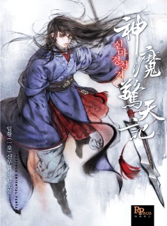 [무협소설] 심마경천기 1-208 완