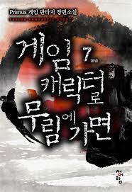 [퓨전판타지] 게임 캐릭터로 무림에 가면 완