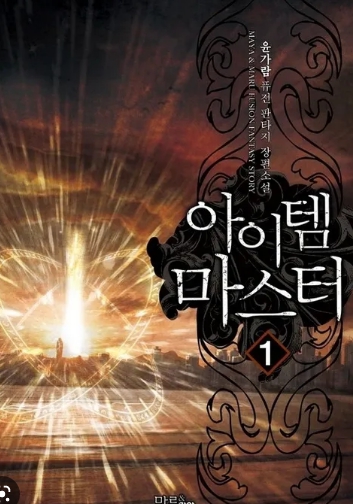 [퓨전판타지] 아이템마스터 1-122 완