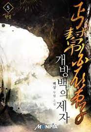 [무협소설] 개방백의제자