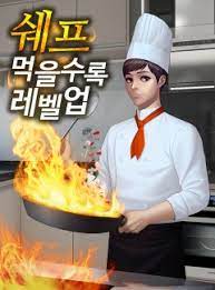 [퓨전판타지] 쉐프 - 먹을수록 레벨업 1-499 완