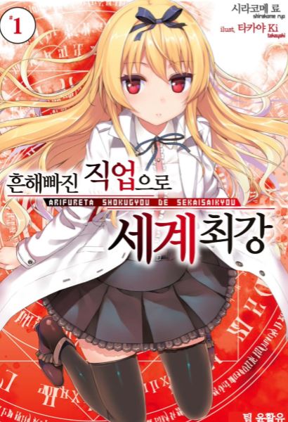 [판타지소설] 흔해빠진 직업으로 세계최강 총 7편