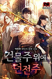 [판타지소설] 건물주위에던전주 완결