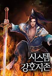[퓨전판타지] 시스템 강호지존 완