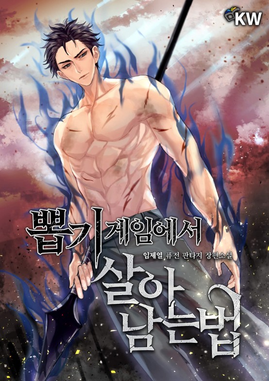 [현대판타지][텍본] 뽑기게임에서 살아남는 법 완
