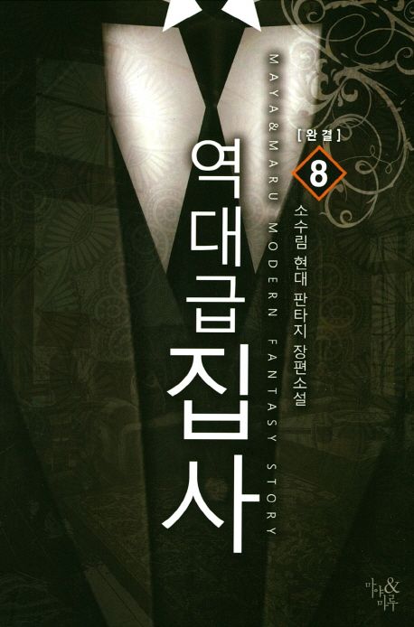 [현대판타지] 역대급 집사 완