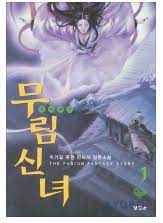 [퓨전판타지] 무림 신녀 완결