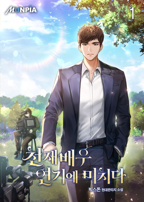 [현대판타지][텍본] 천재배우 연기에 미치다 본편131화[완]