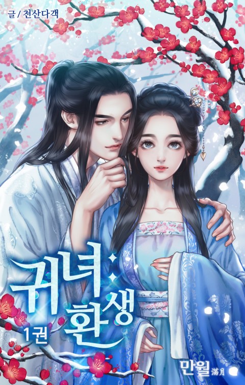 [로맨스무협] 귀녀환생 완