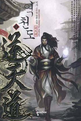 [무협소설] 역천도 1-375화 완