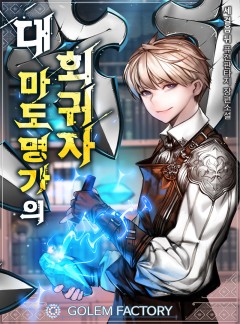 [판타지소설] 대마도명가의 회귀자 완
