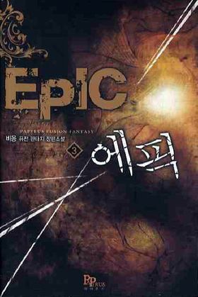 [퓨전판타지] 에픽 1-7 완