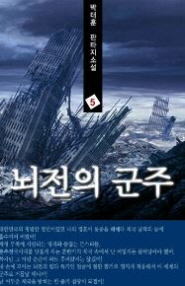 [퓨전판타지] 뇌전의 군주 1-7완결