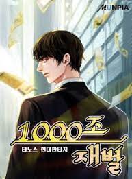 [현대판타지] 1000조 재벌 1-300 타노스 완
