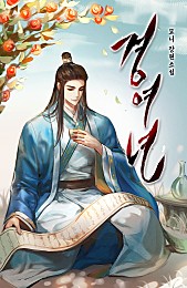 [무협소설] 경여년 완