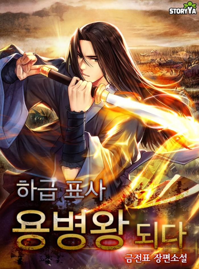 하급 표사 용병왕 되다 1-160화 완결