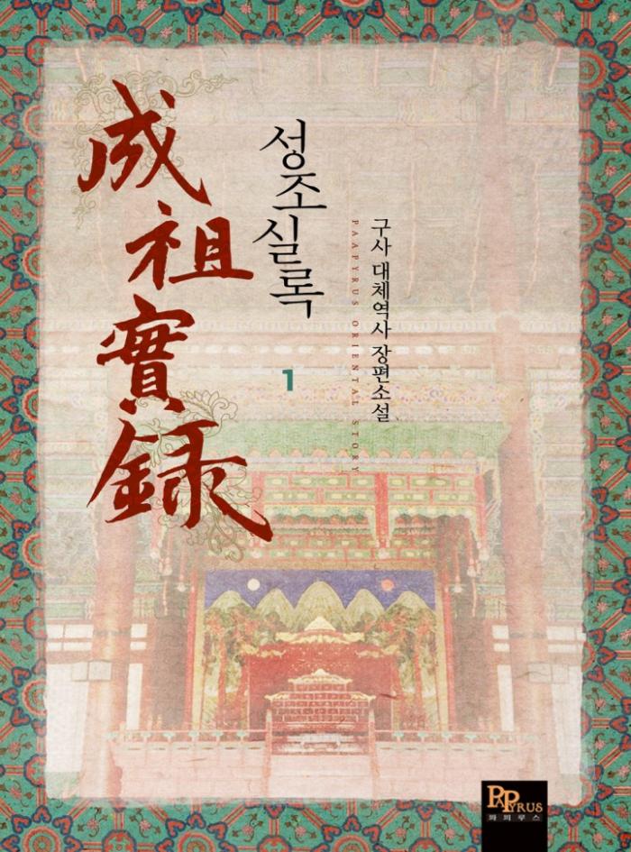 성조실록 1-160화 완