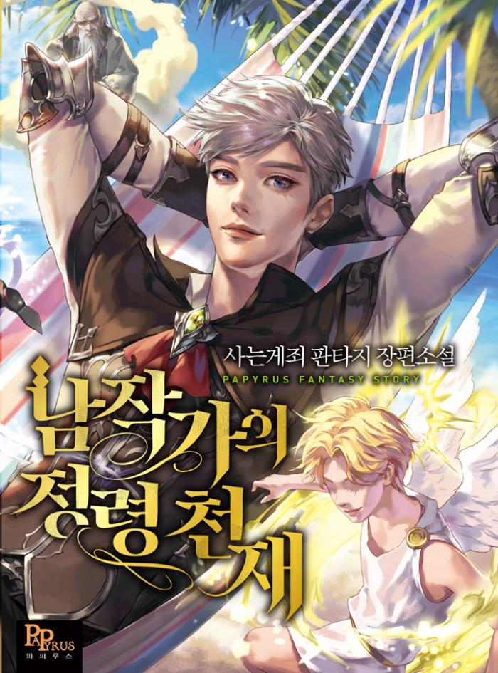 남작가의 정령 천재 1-210화 완결