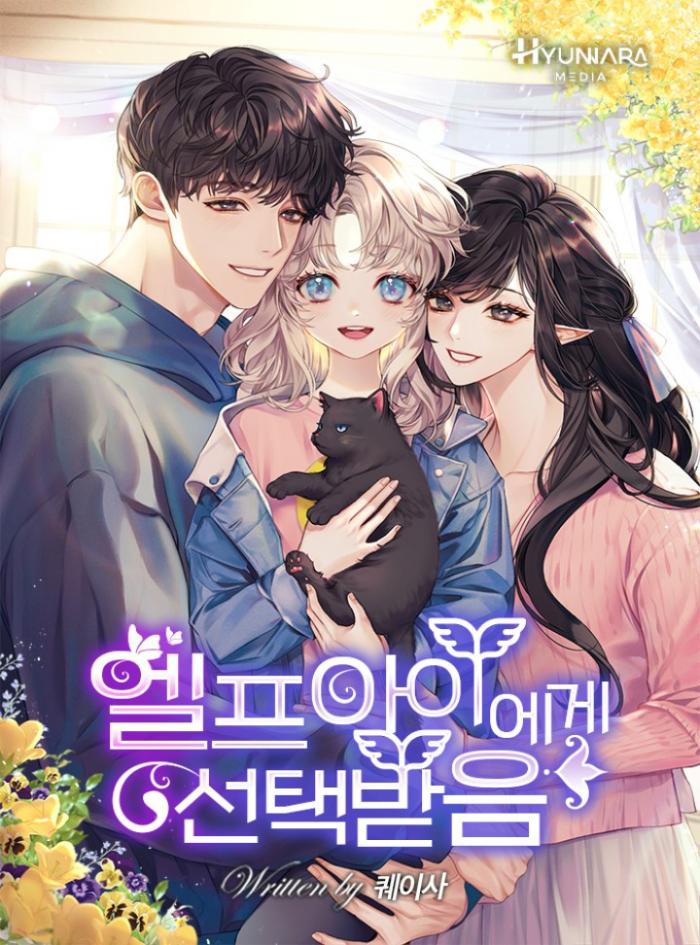 엘프 아이에게 선택받음 1-259화 완결