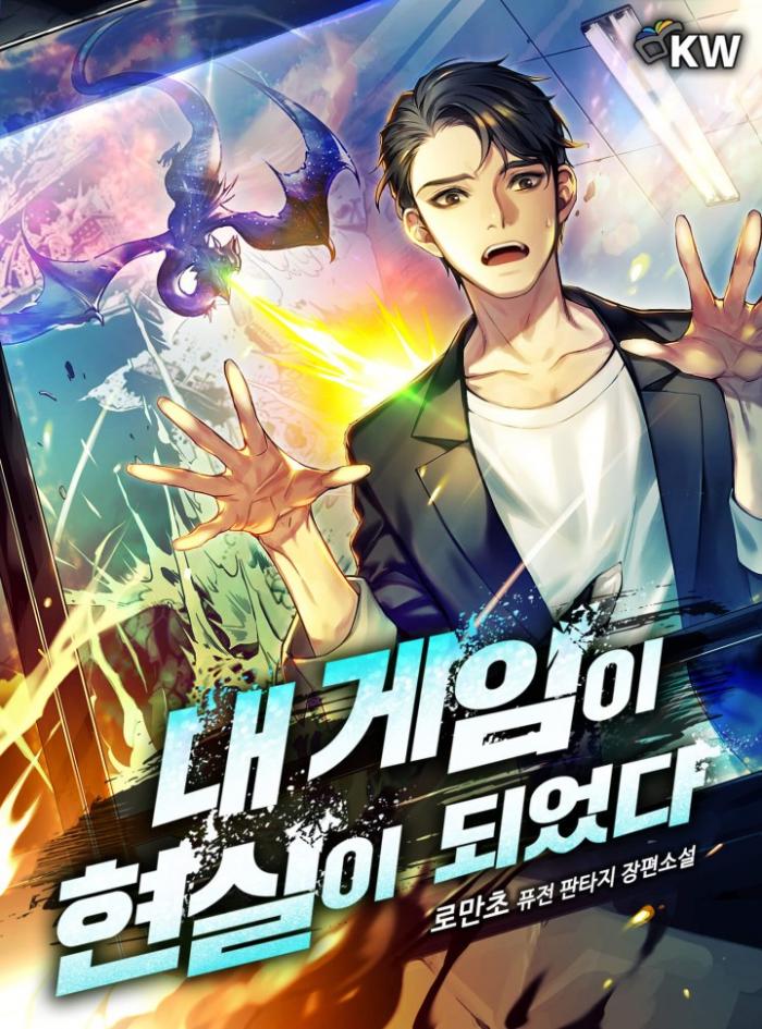 내 게임이 현실이 되었다 1-163화 완결