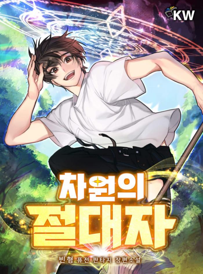 차원의 절대자 1-300화