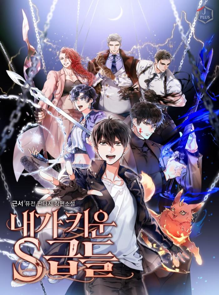 내가 키운 S급들 1-870화 완결