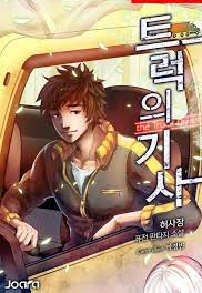 트럭의 기사 리메이크1-479