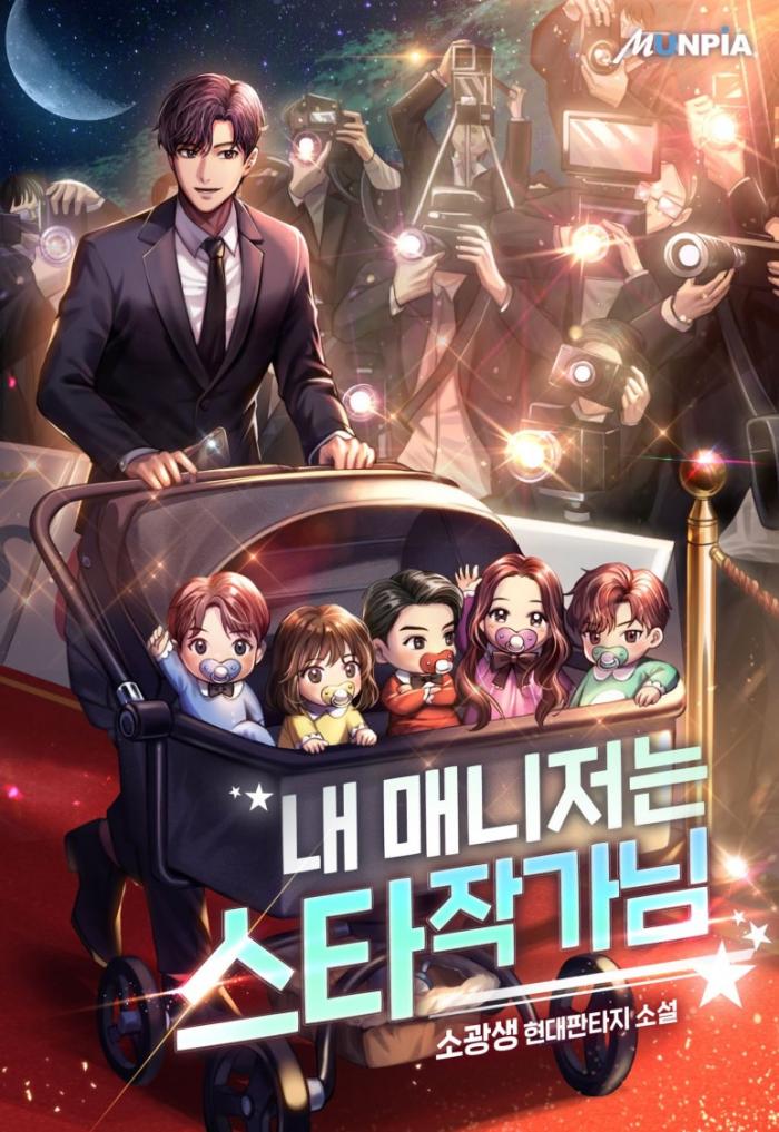 내 매니저는 스타 작가님 1-275화 완결