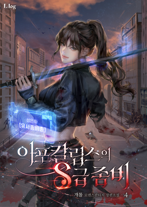 아포칼립스의 S급 좀비 1-113화 완결