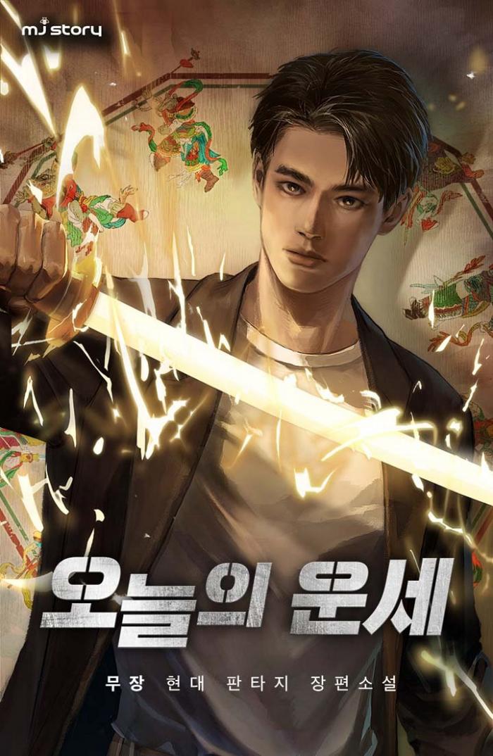 오늘의 운세 1-10권 1부 완