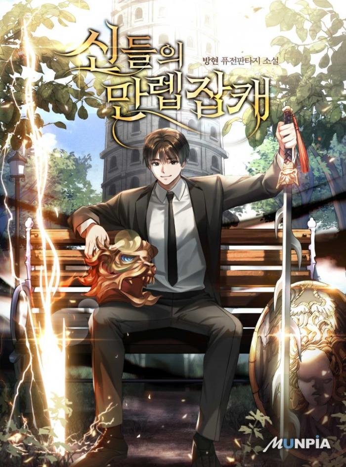 신들의 만렙 잡캐 1-155화 완