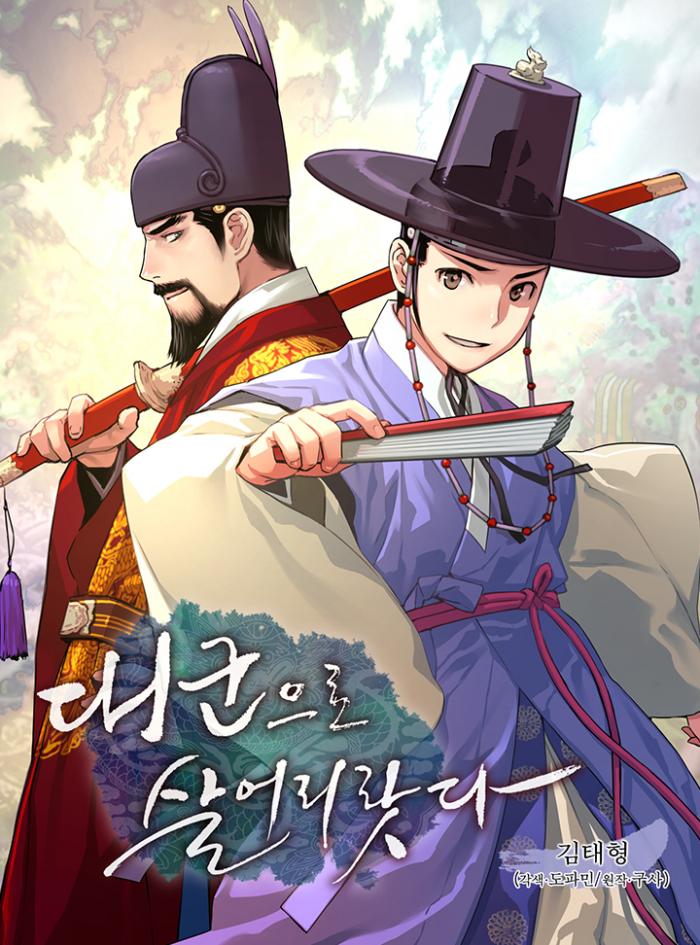 대군으로 살어리랏다 1-365화 완결