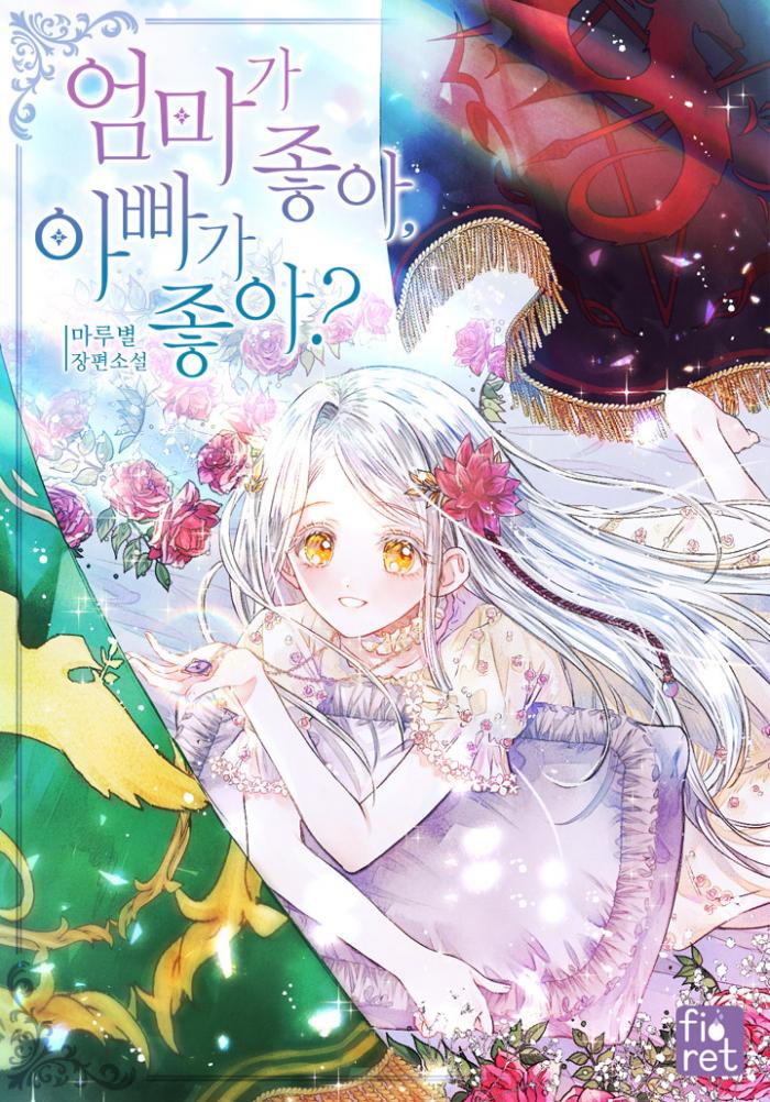 엄마가 좋아 아빠가 좋아 1-144화 완