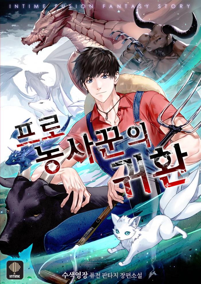 프로 농사꾼의 귀환 1-160화 완결