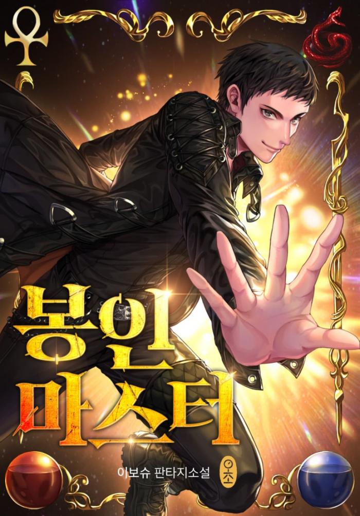 봉인 마스터 1-271화 완
