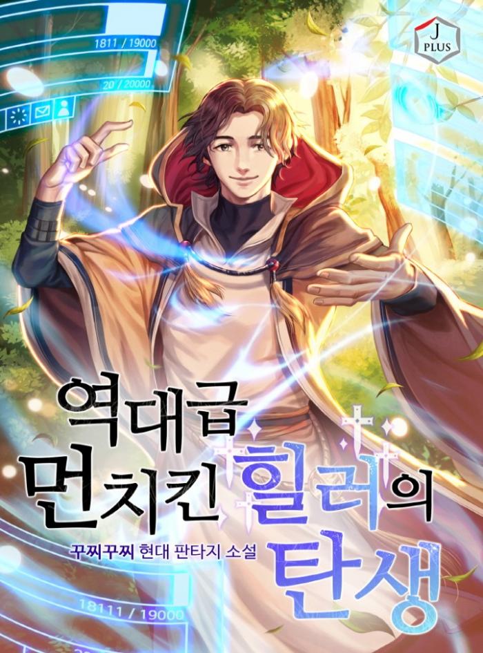 역대급 먼치킨 힐러의 탄생 1-142화 완