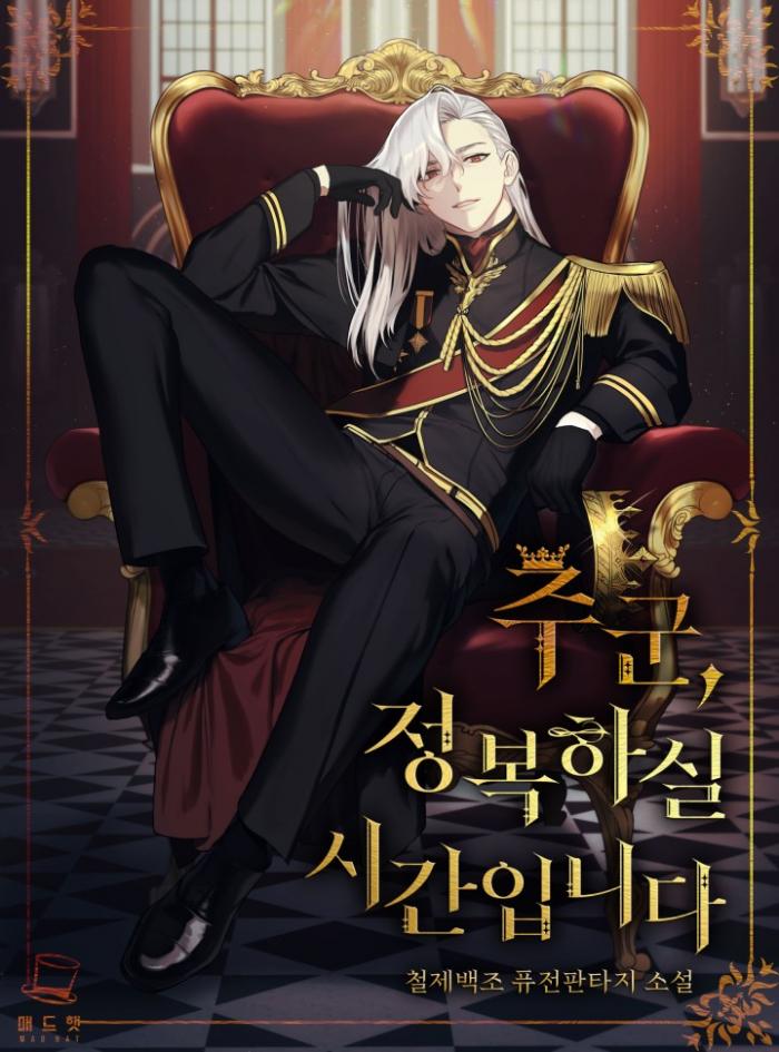 주군 정복하실 시간입니다 1-376화 완