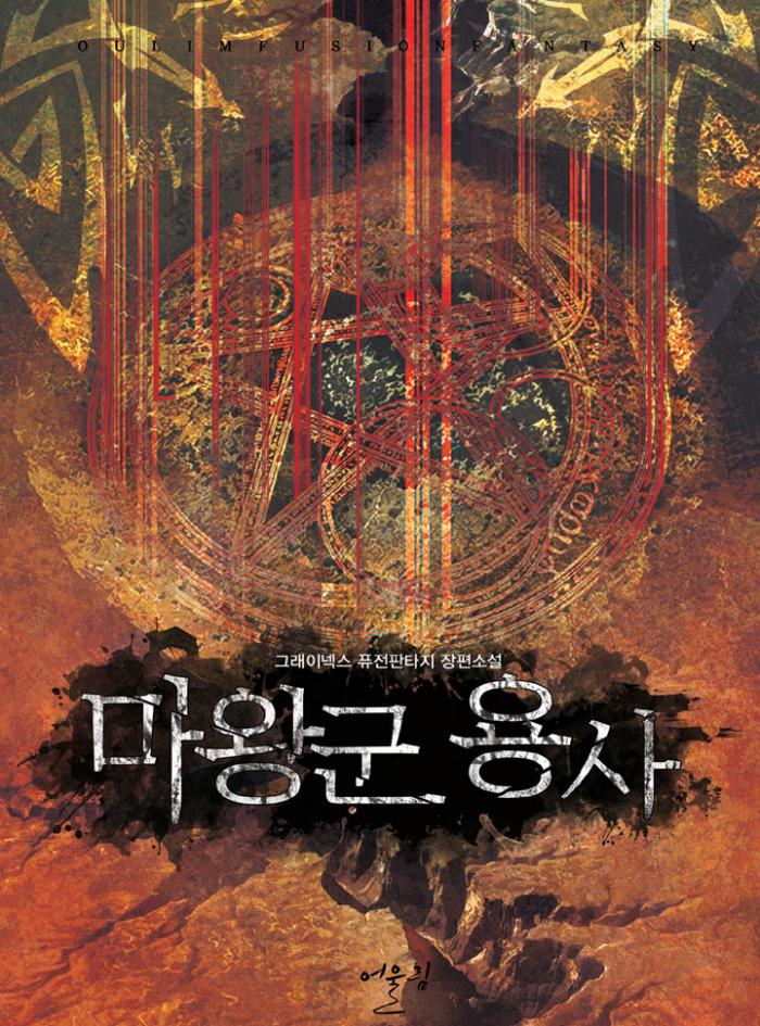 마왕군 용사 1-224화