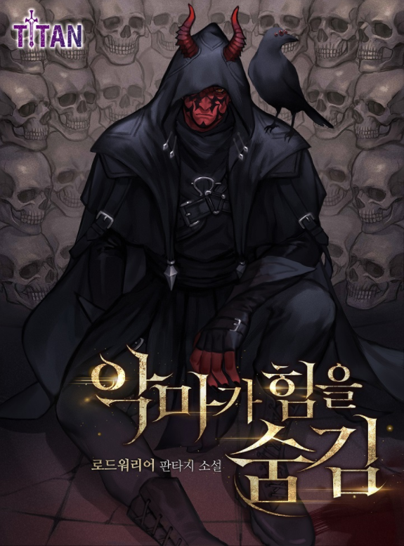 악마가 힘을 숨김 1-203화 완