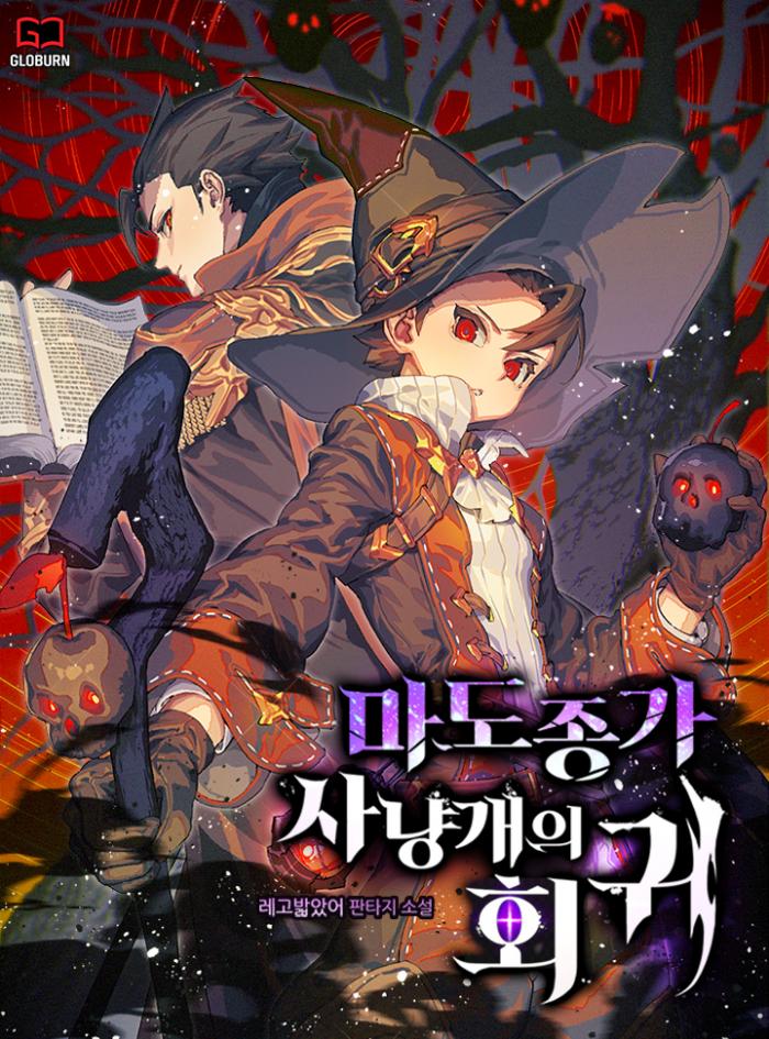 마도 종가 사냥개의 회귀 1-230화 완