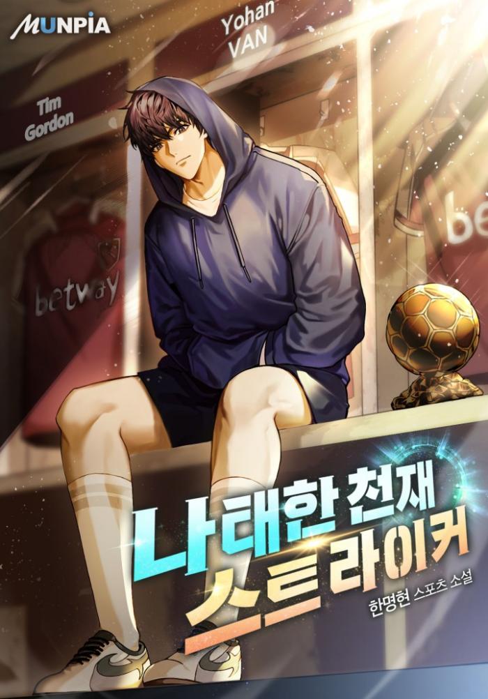 나태한 천재 스트라이커 1-202화 완결