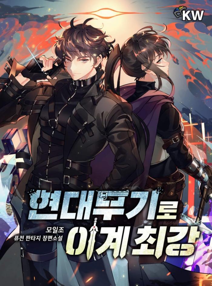 현대 무기로 이계 최강 1-211화 완결