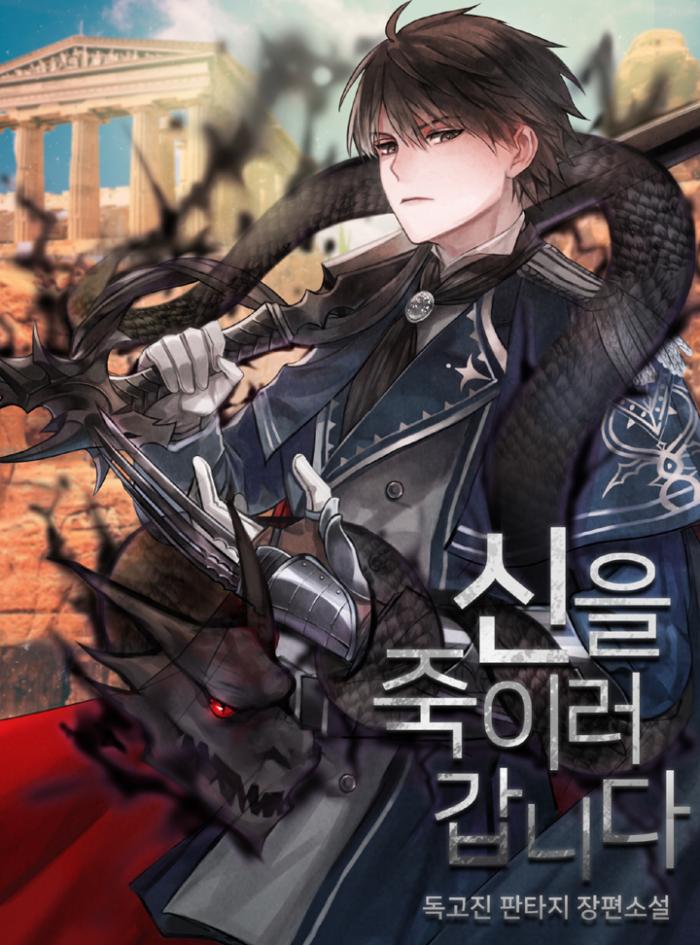 신을 죽이러 갑니다 1-340화 완결