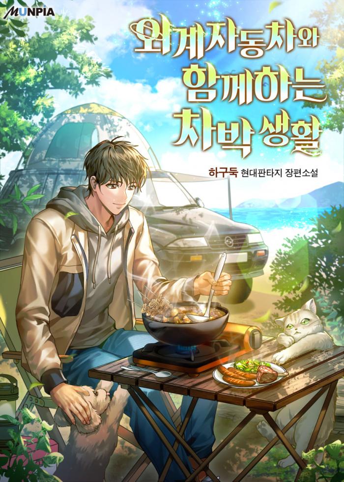 외계 자동차와 함께하는 차박 생활 1-149화 완결