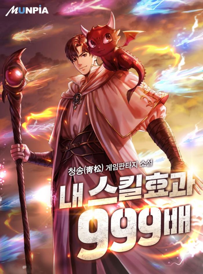 내 스킬 효과 999배 1-146화 완결