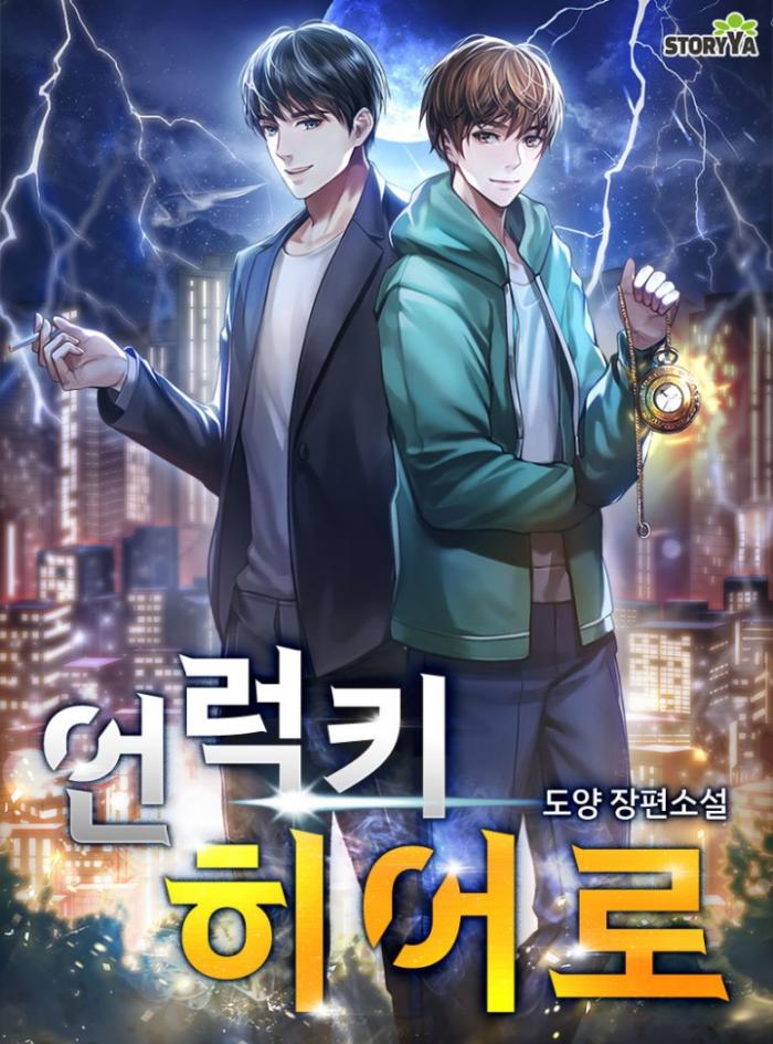 언럭키 히어로 1-230화 완